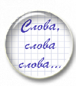 Слова, слова, слова...